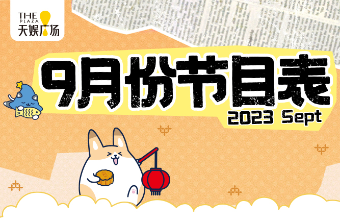 9月节目表