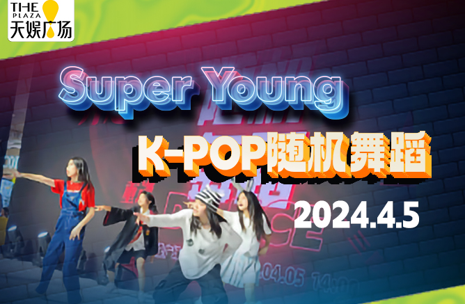 【精彩回顾】 “Super Young”K-POP随机舞蹈