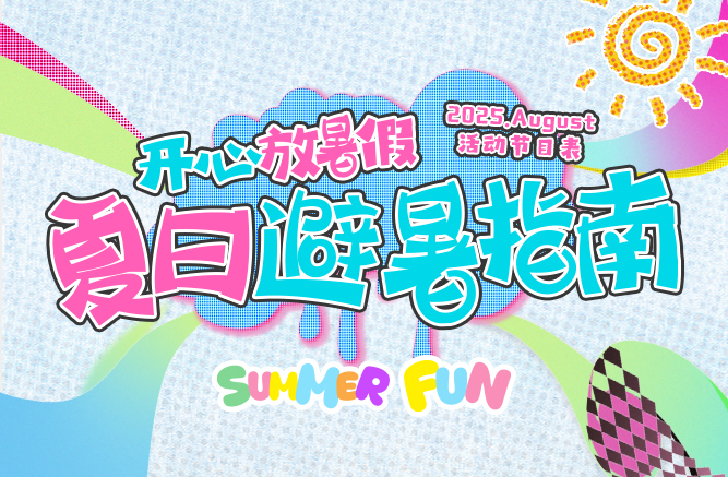 八月节目表