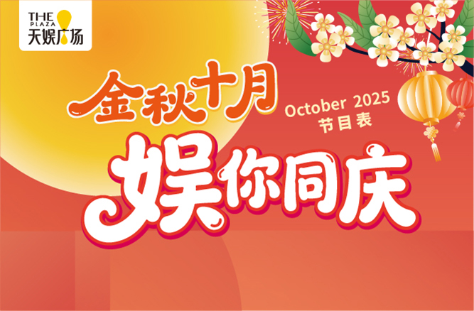 十月节目表