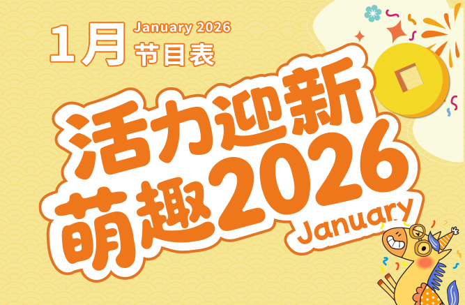 一月节目表