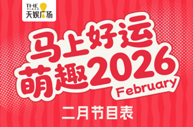 二月节目表