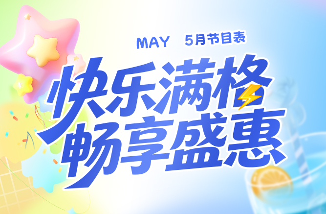 节目表
