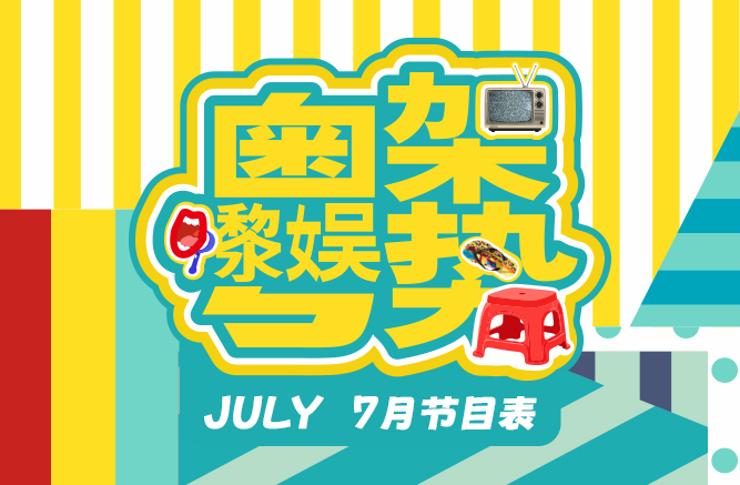 节目表